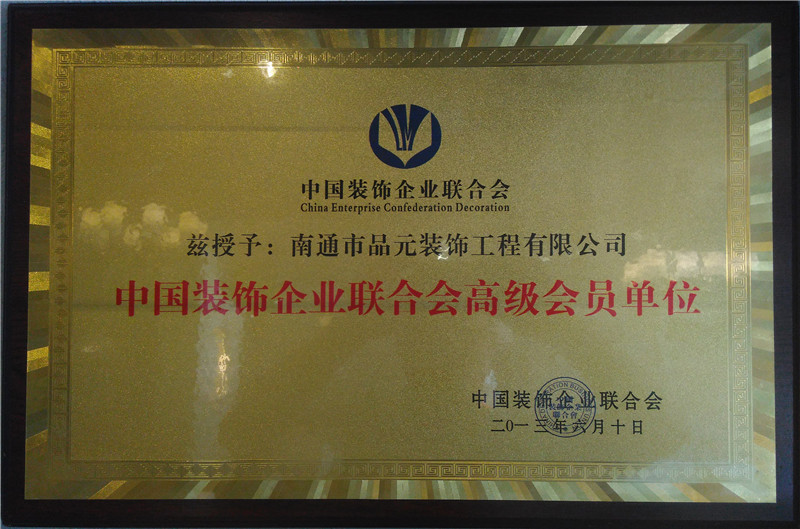 中國裝飾企業(yè)聯(lián)合會(huì )高級會(huì )員單位 中國裝飾企業(yè)聯(lián)合會(huì )高級會(huì )員單位